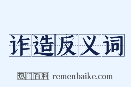 诈造反义词是什么意思的图片